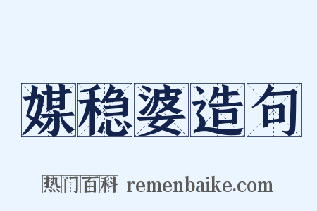 媒稳婆造句是什么意思的图片